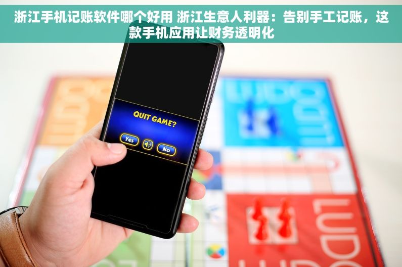 浙江手机记账软件哪个好用 浙江生意人利器：告别手工记账，这款手机应用让财务透明化
