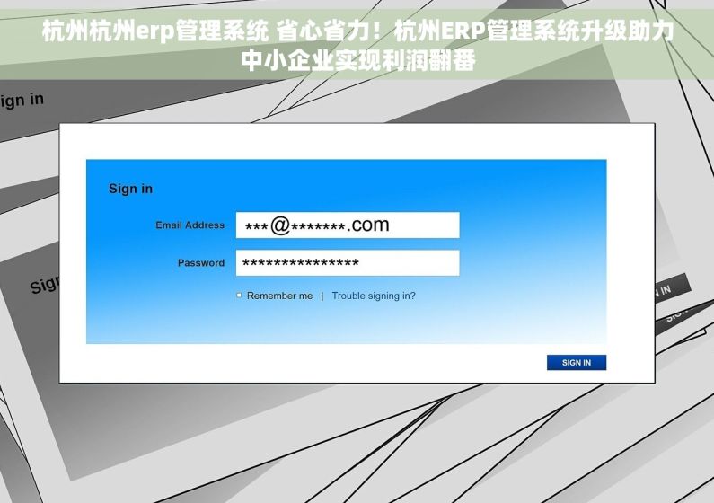 杭州杭州erp管理系统 省心省力！杭州ERP管理系统升级助力中小企业实现利润翻番