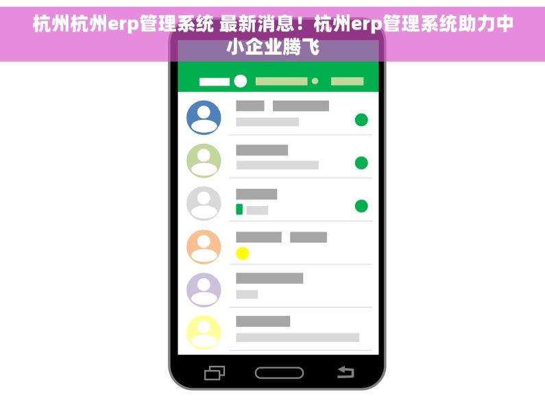杭州杭州erp管理系统 最新消息！杭州erp管理系统助力中小企业腾飞