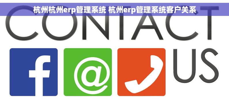 杭州杭州erp管理系统 杭州erp管理系统客户关系