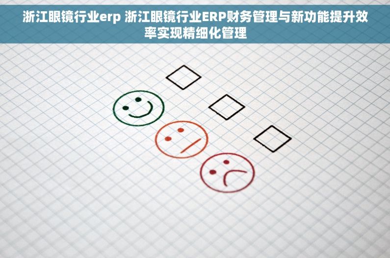 浙江眼镜行业erp 浙江眼镜行业ERP财务管理与新功能提升效率实现精细化管理