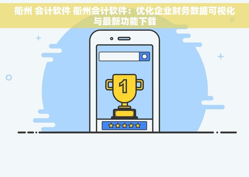 衢州 会计软件 衢州会计软件：优化企业财务数据可视化与最新功能下载