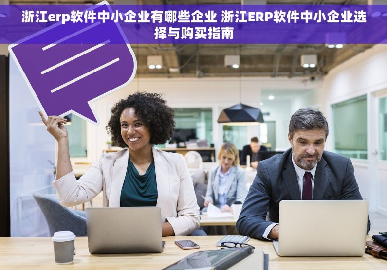 浙江erp软件中小企业有哪些企业 浙江ERP软件中小企业选择与购买指南
