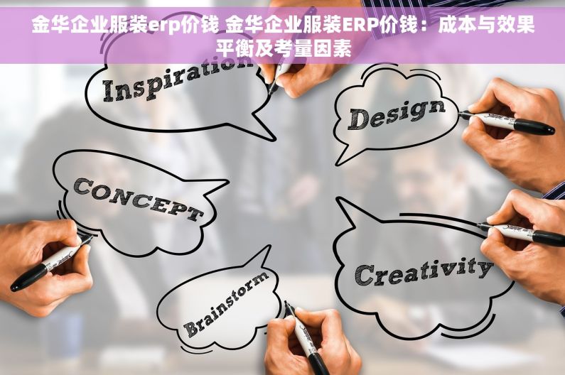 金华企业服装erp价钱 金华企业服装ERP价钱：成本与效果平衡及考量因素