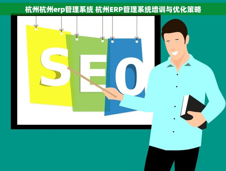 杭州杭州erp管理系统 杭州ERP管理系统培训与优化策略