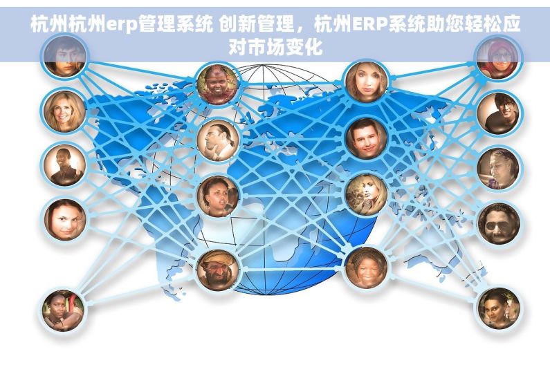 杭州杭州erp管理系统 创新管理，杭州ERP系统助您轻松应对市场变化