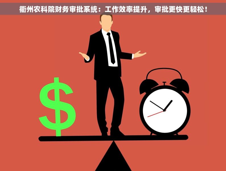 衢州农科院财务审批系统：工作效率提升，审批更快更轻松！