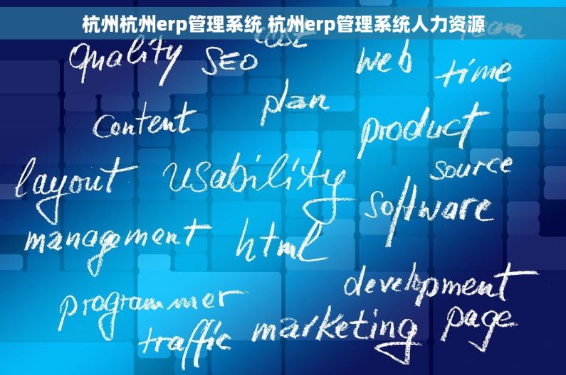 杭州杭州erp管理系统 杭州erp管理系统人力资源