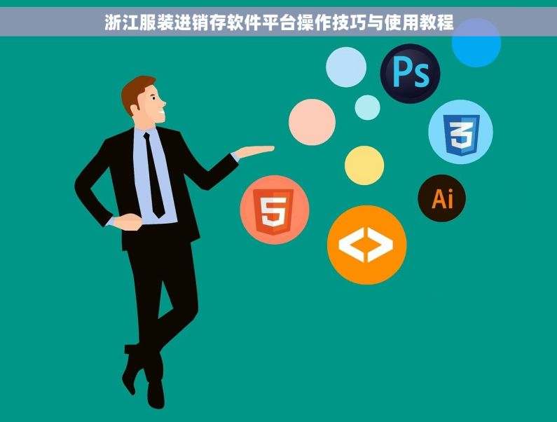 浙江服装进销存软件平台操作技巧与使用教程