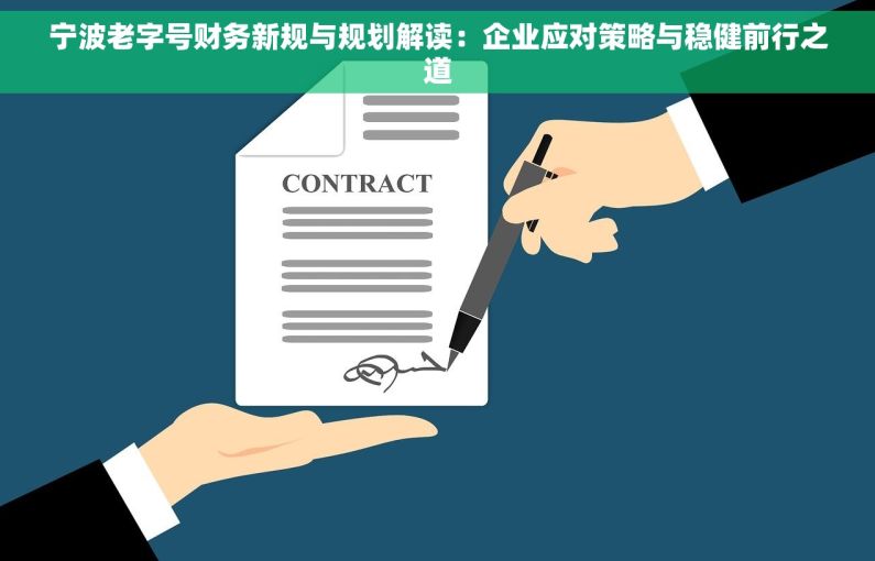 宁波老字号财务新规与规划解读：企业应对策略与稳健前行之道