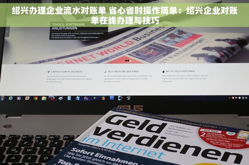 绍兴办理企业流水对账单 省心省时操作简单：绍兴企业对账单在线办理与技巧
