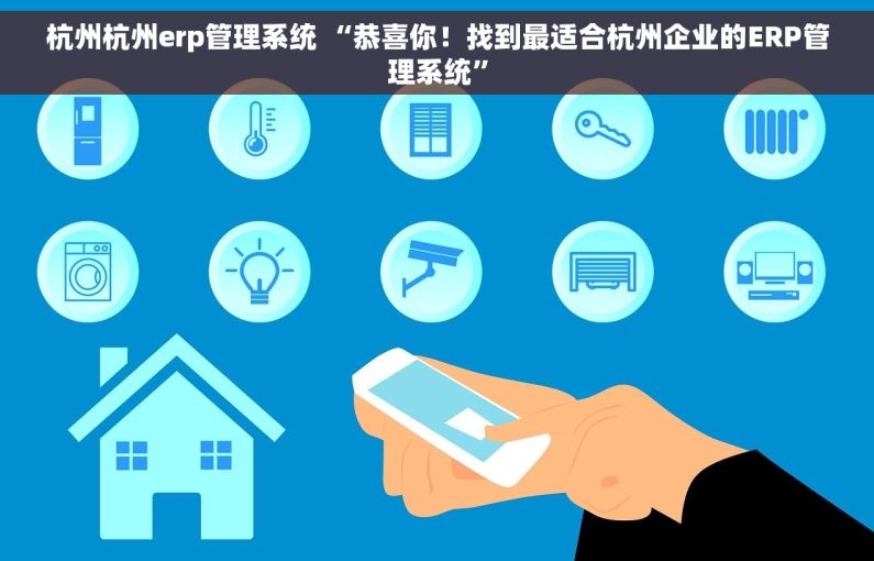 杭州杭州erp管理系统 “恭喜你！找到最适合杭州企业的ERP管理系统”