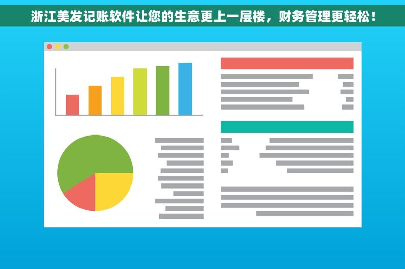浙江美发记账软件让您的生意更上一层楼，财务管理更轻松！