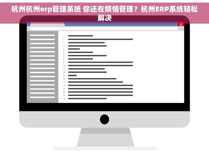杭州杭州erp管理系统 你还在烦恼管理？杭州ERP系统轻松解决