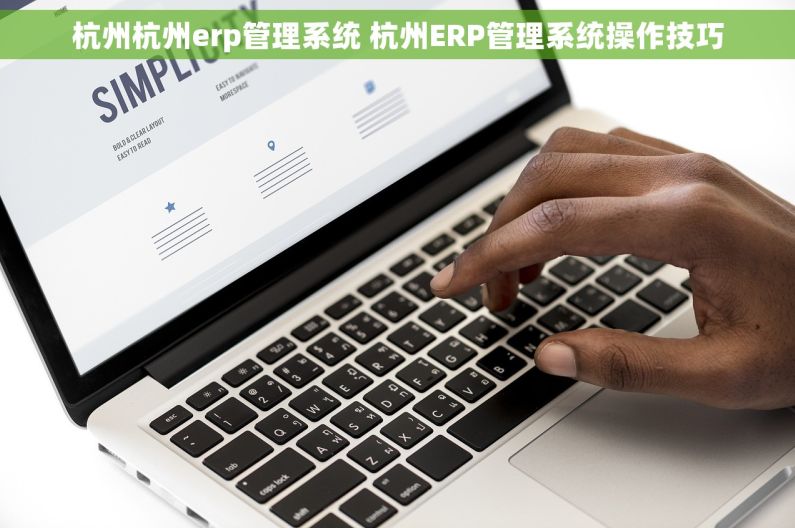 杭州杭州erp管理系统 杭州ERP管理系统操作技巧