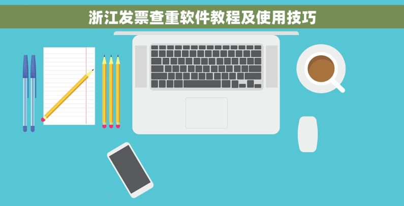 浙江发票查重软件教程及使用技巧