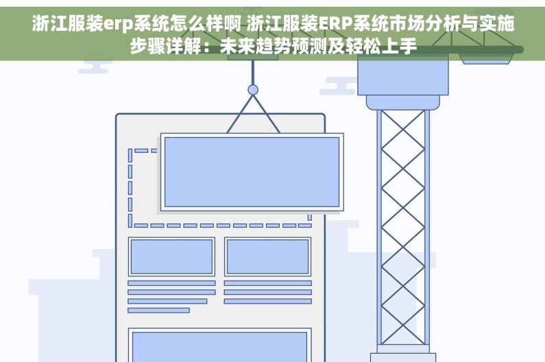 浙江服装erp系统怎么样啊 浙江服装ERP系统市场分析与实施步骤详解：未来趋势预测及轻松上手