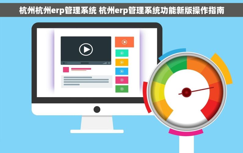 杭州杭州erp管理系统 杭州erp管理系统功能新版操作指南