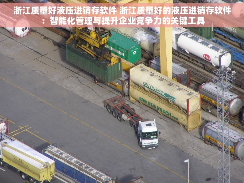 浙江质量好液压进销存软件 浙江质量好的液压进销存软件：智能化管理与提升企业竞争力的关键工具