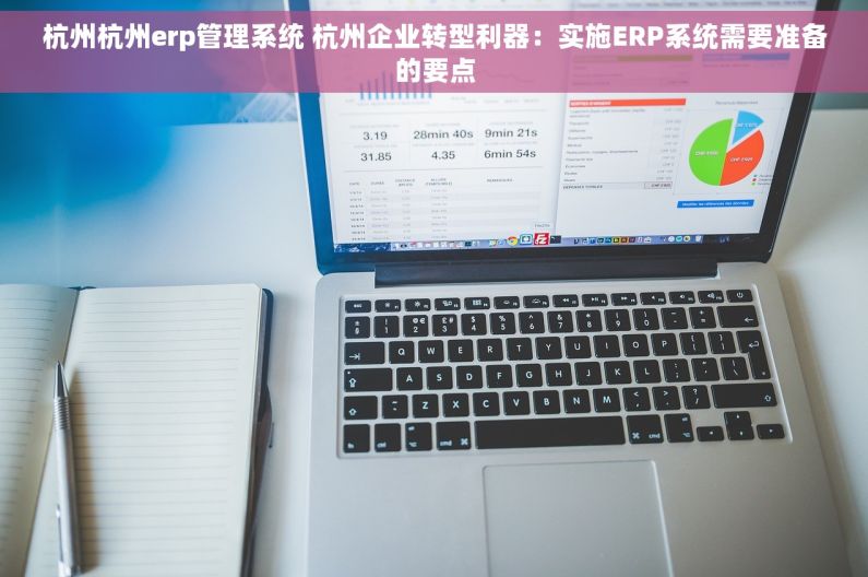 杭州杭州erp管理系统 杭州企业转型利器：实施ERP系统需要准备的要点