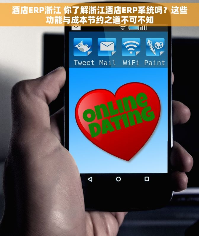 酒店ERP浙江 你了解浙江酒店ERP系统吗？这些功能与成本节约之道不可不知