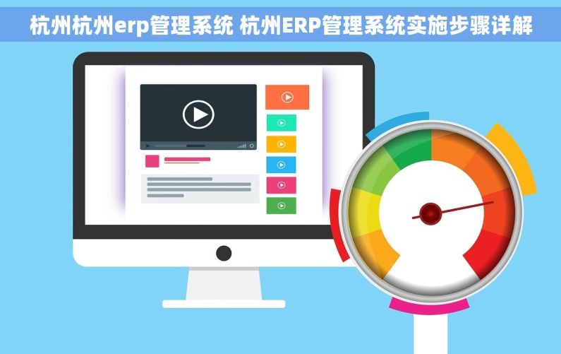 杭州杭州erp管理系统 杭州ERP管理系统实施步骤详解