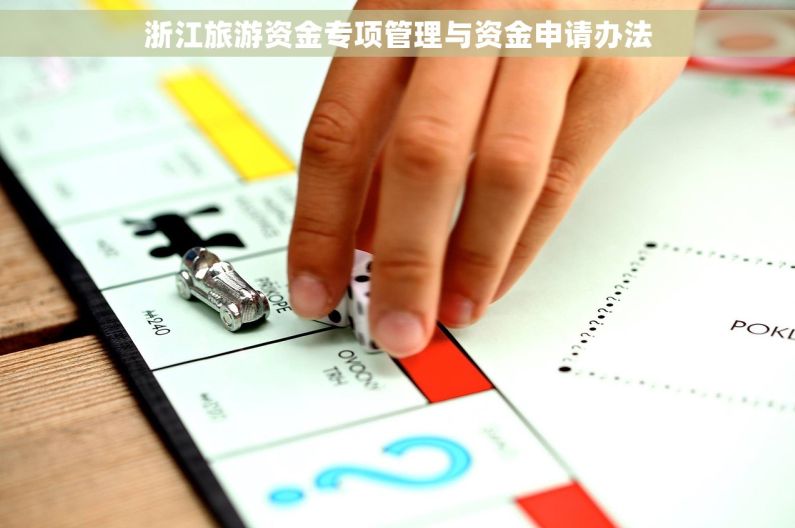 浙江旅游资金专项管理与资金申请办法