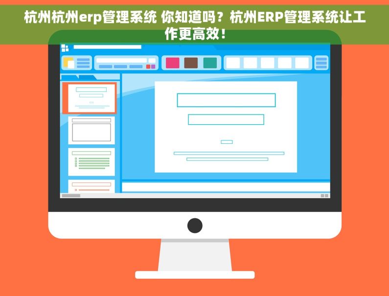 杭州杭州erp管理系统 你知道吗？杭州ERP管理系统让工作更高效！