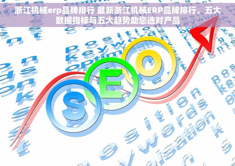 浙江机械erp品牌排行 最新浙江机械ERP品牌排行，五大数据指标与五大趋势助您选对产品