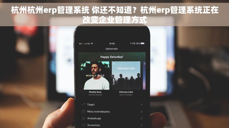 杭州杭州erp管理系统 你还不知道？杭州erp管理系统正在改变企业管理方式