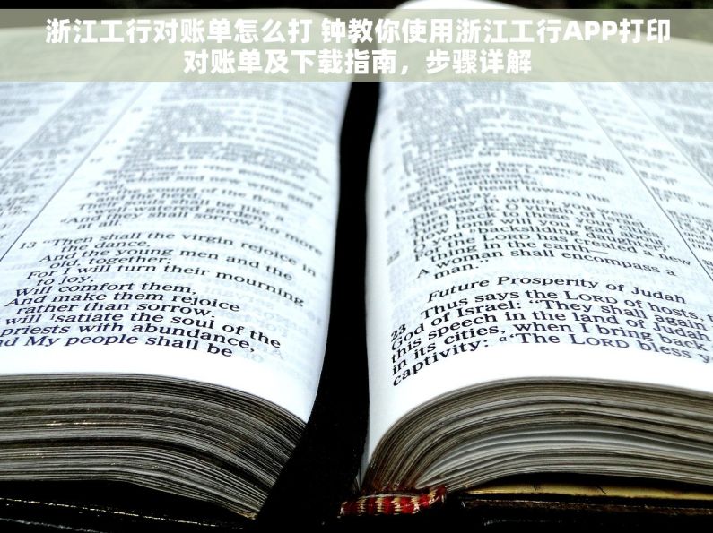 浙江工行对账单怎么打 钟教你使用浙江工行APP打印对账单及下载指南，步骤详解