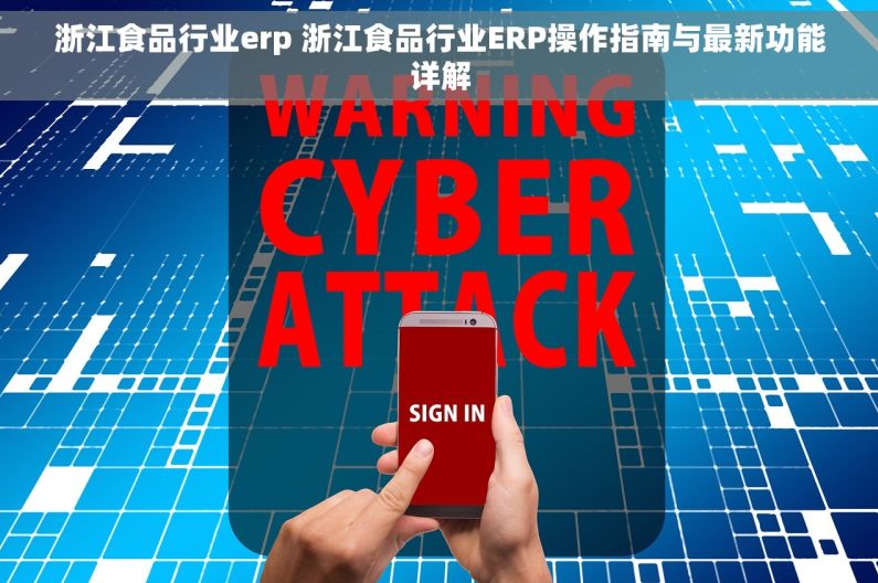 浙江食品行业erp 浙江食品行业ERP操作指南与最新功能详解
