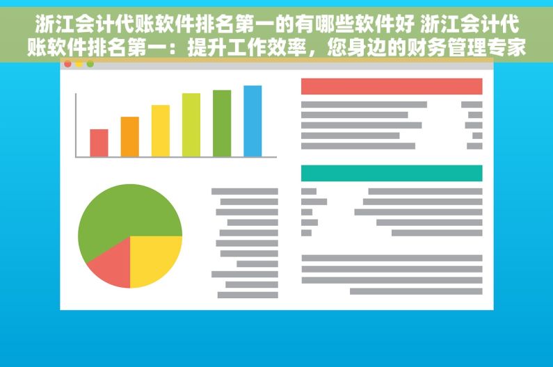 浙江会计代账软件排名第一的有哪些软件好 浙江会计代账软件排名第一：提升工作效率，您身边的财务管理专家！