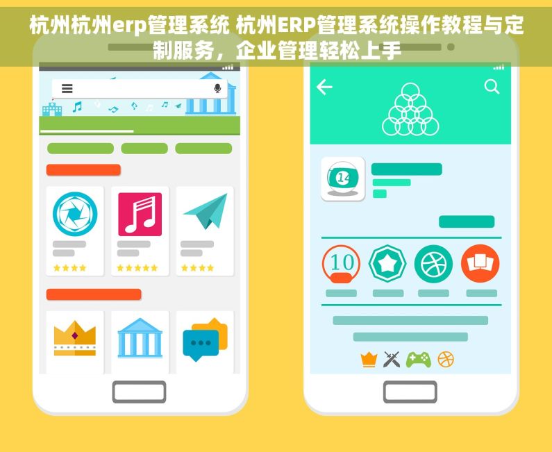 杭州杭州erp管理系统 杭州ERP管理系统操作教程与定制服务，企业管理轻松上手