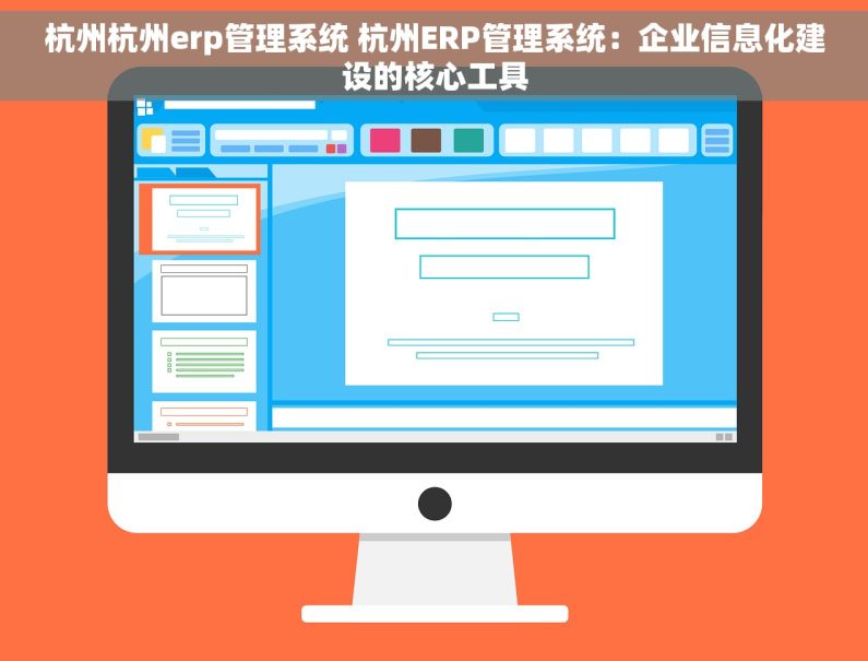 杭州杭州erp管理系统 杭州ERP管理系统：企业信息化建设的核心工具