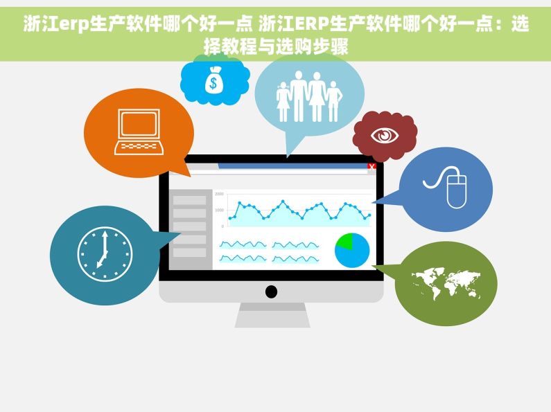 浙江erp生产软件哪个好一点 浙江ERP生产软件哪个好一点：选择教程与选购步骤