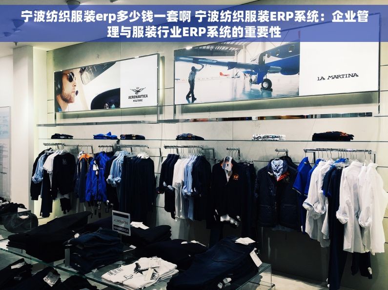 宁波纺织服装erp多少钱一套啊 宁波纺织服装ERP系统：企业管理与服装行业ERP系统的重要性