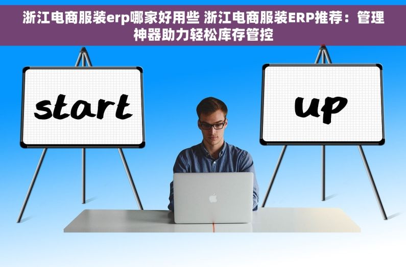 浙江电商服装erp哪家好用些 浙江电商服装ERP推荐：管理神器助力轻松库存管控