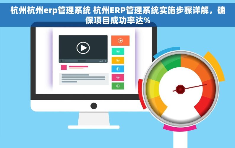 杭州杭州erp管理系统 杭州ERP管理系统实施步骤详解，确保项目成功率达%