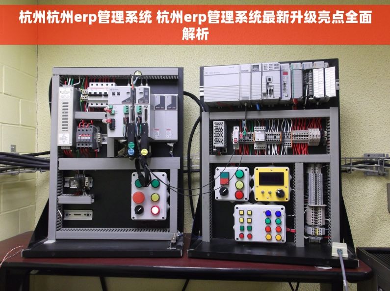 杭州杭州erp管理系统 杭州erp管理系统最新升级亮点全面解析