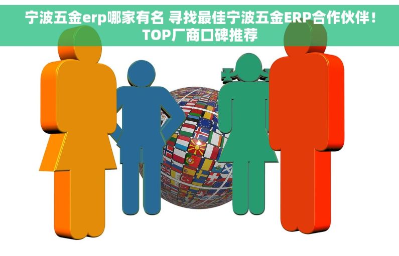 宁波五金erp哪家有名 寻找最佳宁波五金ERP合作伙伴！TOP厂商口碑推荐
