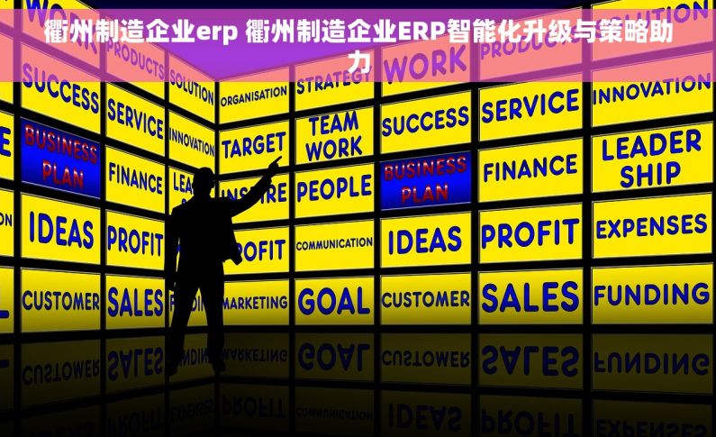 衢州制造企业erp 衢州制造企业ERP智能化升级与策略助力