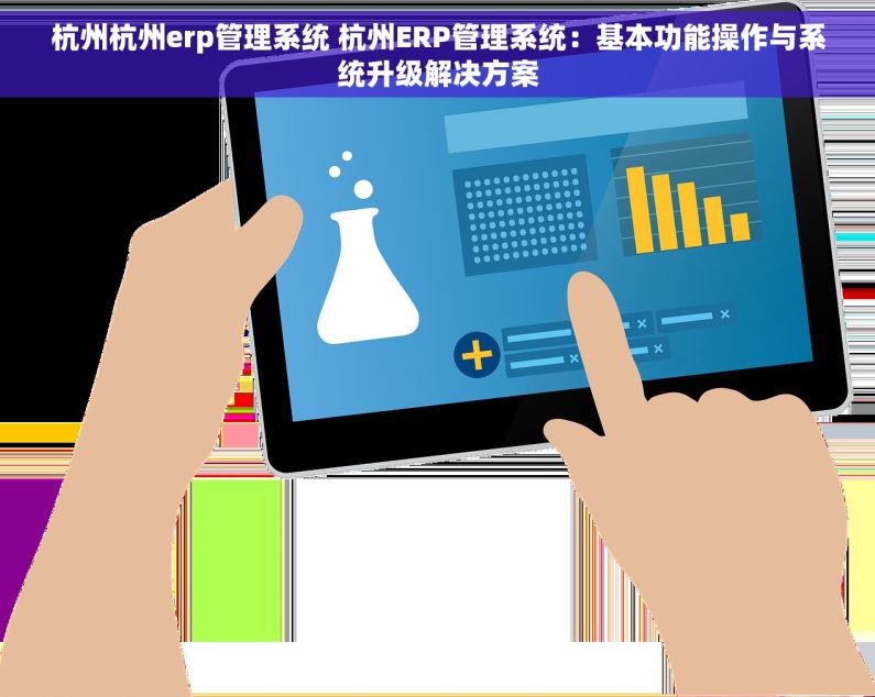 杭州杭州erp管理系统 杭州ERP管理系统：基本功能操作与系统升级解决方案
