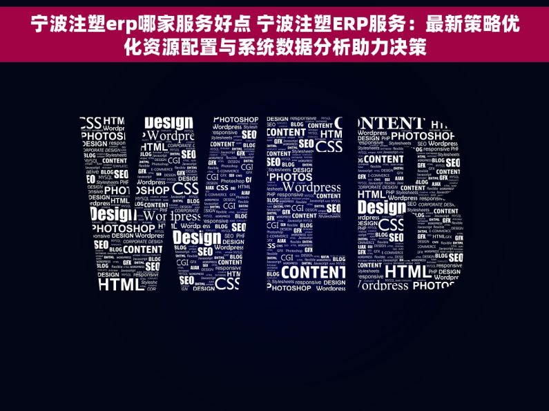 宁波注塑erp哪家服务好点 宁波注塑ERP服务：最新策略优化资源配置与系统数据分析助力决策