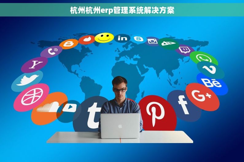 杭州杭州erp管理系统解决方案