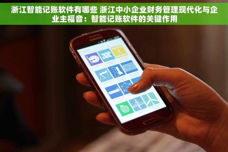 浙江智能记账软件有哪些 浙江中小企业财务管理现代化与企业主福音：智能记账软件的关键作用