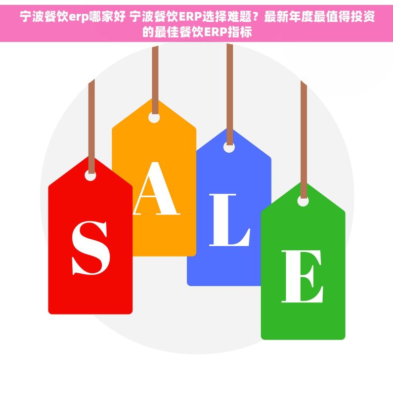 宁波餐饮erp哪家好 宁波餐饮ERP选择难题？最新年度最值得投资的最佳餐饮ERP指标