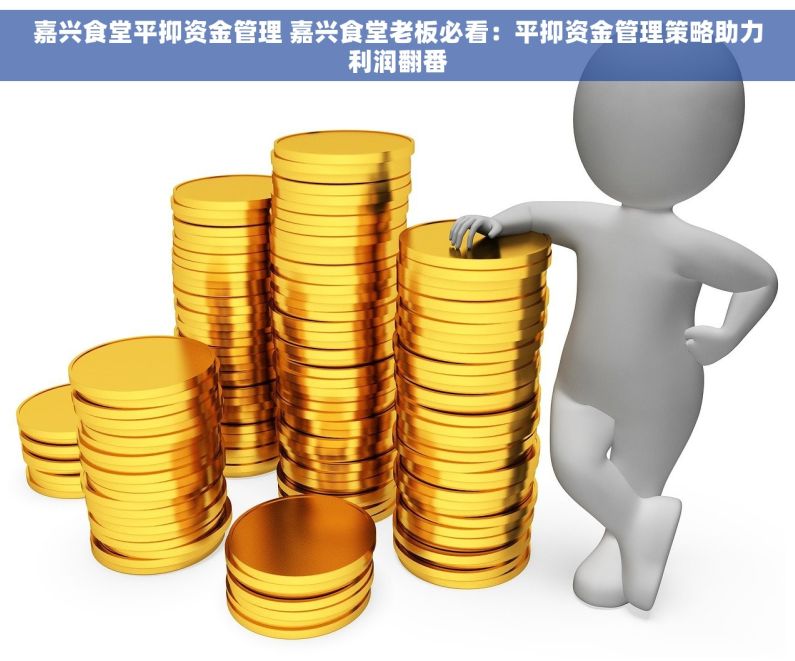 嘉兴食堂平抑资金管理 嘉兴食堂老板必看：平抑资金管理策略助力利润翻番