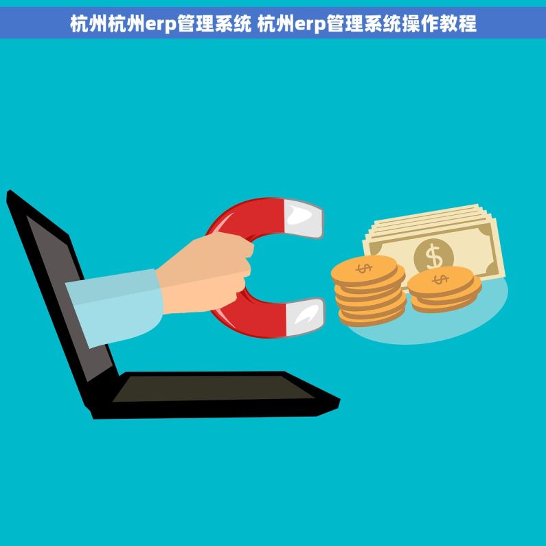 杭州杭州erp管理系统 杭州erp管理系统操作教程