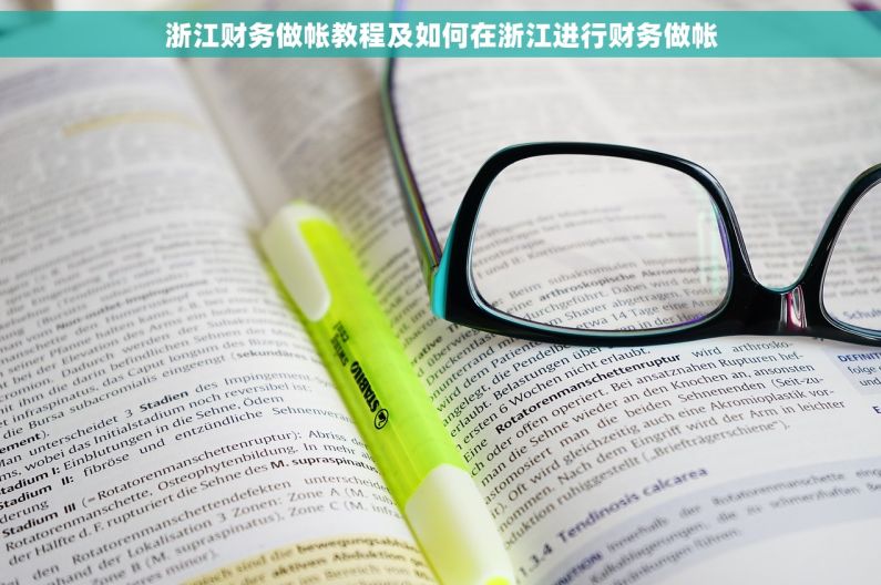 浙江财务做帐教程及如何在浙江进行财务做帐